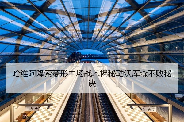 哈维阿隆索菱形中场战术揭秘勒沃库森不败秘诀