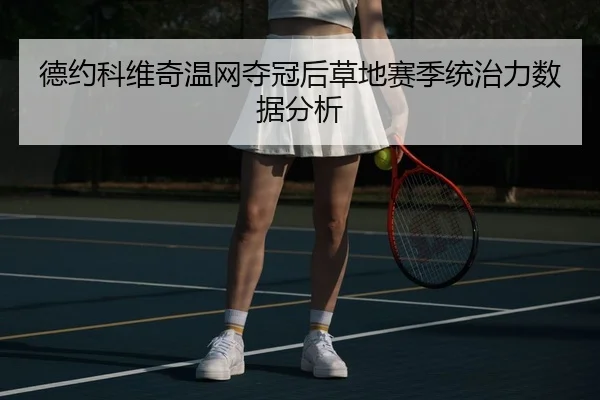 de-yue-ke-wei-qi-wen-wang-duo-guan-hou-cao-di-sai-ji-tong-zhi-li-shu-ju-fen-xi-2-428.jpg