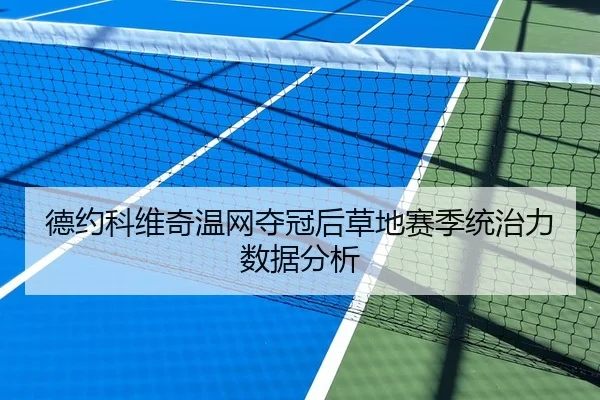 德约科维奇温网夺冠后草地赛季统治力数据分析